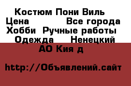 Костюм Пони Виль › Цена ­ 1 550 - Все города Хобби. Ручные работы » Одежда   . Ненецкий АО,Кия д.